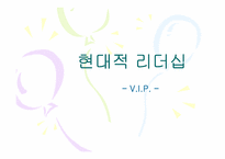 현대적리더십 레포트-1