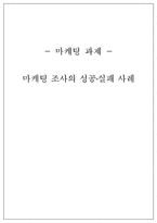 마케팅 과제 마케팅 조사의 성공?실패 사례-1