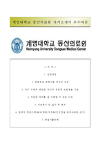 (계명대학교동산의료원자기소개서+면접족보) 계명대학교동산의료원(간호사)자소서,계명대학교 동산병원 자기소개서,계명대학교 동산병원 자소서,계명대동산의료원합격자기소개서,계명대동산의료원간호직자소서-1