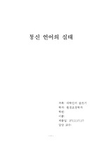 통신 언어의 실태-1