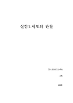 실험1.세포의 관찰-1