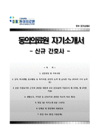 동의의료원자기소개서,면접1분스피치,동의의료원(신규간호사)자소서,면접기출문제,동의의료원(간호직)자기소개서,동의의료원합격자소서,면접1분자기소개,동의병원자기소개서,동의병원자소서,부산동의의료원,양산동의의료원,울산동의의료원합격예문-1