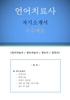 언어치료사 자기소개서 우수예문(언어치료사 자소서, 청능치료사 자기소개서,청능사 자기소개서,청각사 자소서,언어치료사 합격예문, 청능치료사)-1