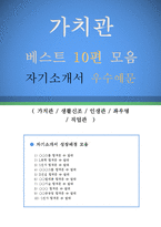 자기소개서 가치관 / 생활신조 / 인생관 / 좌우명 / 직업관 우수예문 10편 모음(자소서 가치관, 생활신조, 인생관, 좌우명,직업관 잘쓴예)-1