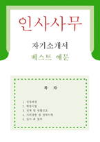 [인사사무원 자기소개서 우수예문] 인사사무 자소서,일반사무 자기소개서,총무 자기소개서,인사총무 자소서,사무관리 자기소개서 합격예문,사무직 자소서-1