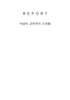 [교육사상] 서양의 교육학자 프뢰벨-1