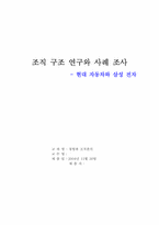 [조직관리] 현대자동차와 삼성전자 조직구조연구와 사례 조사-1