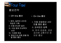 [사업계획서] `Tour Tax` 관광택시 사업계획서-13