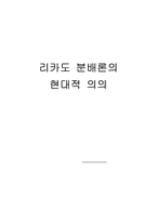 [경제학사] 리카도분배론의 현대적 의의-1