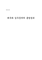 [경영학] 대우그룹와 김우중씨의 흥망성쇠-1