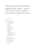 행동발달에 대한 매슬로(A Maslow)이론의 특징과 장단점을 설명하시오-1