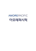 아모레퍼시픽 기업분석과 SWOT분석및 아모레퍼시픽 경영전략분석과 아모레퍼시픽 해외진출전략과 중국 마케팅성공사례분석및 아모레퍼시픽 향후시사점연구-1