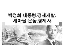 박정희 대통령경제개발새마을운동경제사-1