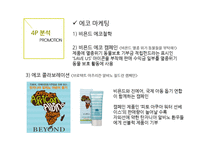 BEYOND 비욘드 기업분석과 비욘드 마케팅 SWOT,STP,4P전략분석및 향후전망과 전략제안 PPT-17