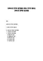 [교육사의 연구와 접근방법] 교육사 연구의 필요성, 교육사의 영역과 접근방법-1