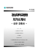 경상대학교병원자기소개서+면접기출문제+1분스피치,경상대학교병원(신규간호사)자소서,경상대병원합격자기소개서,경상대병원자소서항목,면접예상질문,경상대학교병원합격예문,면접1분자기소개-1