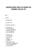 [학급경영] 학급경영의 개념과 성격, 학급경영의 영역, 학급경영원리, 학급교사의 직무-1