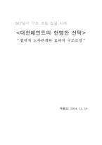 [노사관계] IMF당시 구조조정성공사례 -대한페인트-1