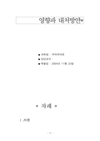 [무역학] 원화평가절상에 따른 영향과 대처방안-12