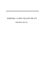 [호텔정보] 호텔경영정보시스템의 아웃소싱에 대한 연구 -경영자측면-1