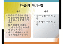 한류(사회학개론, 한류영향, 한류종류, 한류원인, 한류장단점, 한류지속성) PPT, 프레젠테이션-10