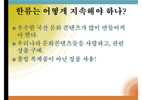 한류(사회학개론, 한류영향, 한류종류, 한류원인, 한류장단점, 한류지속성) PPT, 프레젠테이션-11