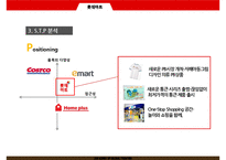 롯데마트 vs 이마트 기업분석과 마케팅 SWOT,STP,4P전략 비교분석및 문제점과 해결방안연구 PPT-17