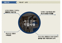 세스코 Cesco 기업분석과 세스코 해외진출 글로벌마케팅 SWOT,STP,4P전략분석및 세스코 향후마케팅 전략제안 PPT-5