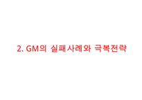 GM 기업분석과 GM 실패사례와 극복위한 경영전략분석및 GM 현상황과 향후전망연구 PPT-7