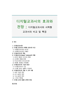 디지털교과서의 효과와 전망 ; 디지털교과서와 서책형 교과서의 비교 및 특징-1