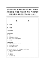 [정신건강론] ADHD의 정의 및 원인, 증상과 치료방법을 아동을 대상으로 하는 치료방법과 부모교육의 내용으로 구분하여 쓰시오-1