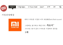 Xiaomi 샤오미 기업분석과 성공사례및 샤오미 마케팅 SWOT,STP,4P전략분석과 미래전망연구 PPT-3