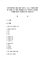 [국어국문학과 C형] 영화 ‘와즈다’, ‘소스’, ‘아빠와 함께’ 중 1편을 보고 영화 감상평을 쓰되, 독자적이고 일관된 주제를 정하여 논문형식으로 작성하시오-1