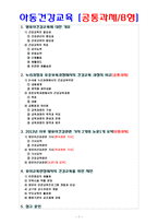 [아동건강교육공통,B] 3~5세 누리과정과 표준보육과정 건강교육과정의 비교, 2013년 이후 영유아건강관련 기사 2개, 논문 1개 요약, 유아교육현장에서의 건강교육 제언-1