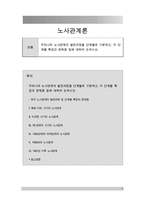 우리나라 노사관계의 발전과정을 단계별로 구분하고, 각 단계별 특징과 문제점 등에 대하여 논하시오-1