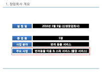 [사업계획서] 반려동물 미용서비스 업체 창업 사업계획서-3