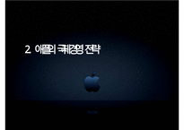 APPLE 애플 경영전략 사례연구 PPT :(애플 기업분석과 국제경영,혁신전략 성공사례와 실패사례분석및 애플 향후전망과 전략연구)-9