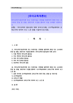 [유아교육개론D]유아교육의 필요성에 대해 논하고, 교수학습매체와 교재교구에 대하여 보고 느낀 점을 서술하시오.(유아교육기관 1개원을 방문하여 면담 및 관찰, 관련자료수집을 통하여)-1