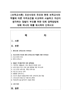 [보육교사론] 조선시대의 유모와 현재 보육교사의 역할에 따른 자격요건을 비교하여 서술하고 자신이 생각하는 맞벌이 부모를 위한 대체 양육방법-1