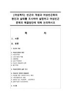 [여성복지] 빈곤의 개념과 여성빈곤화의 원인과 실태를 조사하여 설명하고 여성빈곤 문제의 해결방안에 대해 논의하시오-1