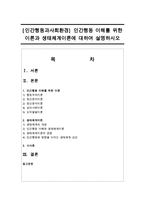 [인간행동과사회환경] 인간행동 이해를 위한 이론과 생태체계이론에 대하여 설명하시오-1