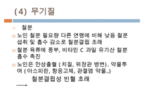 [노인간호학] 노인영양, 노인영양의요구량, 노인영양 영향요인, 노인영양과 관련된 건강문제, 노인의 영양상태 평가, 노인영양관련문제-10