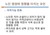 [노인간호학] 노인영양, 노인영양의요구량, 노인영양 영향요인, 노인영양과 관련된 건강문제, 노인의 영양상태 평가, 노인영양관련문제-13