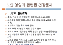 [노인간호학] 노인영양, 노인영양의요구량, 노인영양 영향요인, 노인영양과 관련된 건강문제, 노인의 영양상태 평가, 노인영양관련문제-18