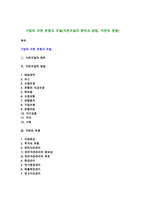 기업의 자본 운용과 조달(자본조달의 원칙과 방법, 자본의 운용)-1