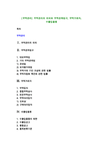 [무역관리] 무역관리의 의의와 무역관계법규, 무역거래자, 수출입물품-1