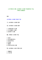 [소비자정보시스템] 소비자정보 시스템의 개념(정의)과 구성, 구축단계, 활용방안-1