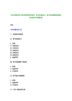 국내여행관련기관(문화체육관광부, 한국관광공사, 한국관광협회중앙회, 한국일반여행협회)-1