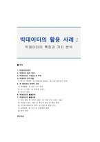 빅데이터의 활용 사례 ; 빅데이터의 특징과 가치 분석-1