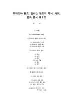 [국제사회] 우마이야 왕조, 압바스 왕조의 역사, 사회, 문화 분석(2012년 추천 우수)-1